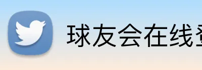 球友会在线登录 Logo