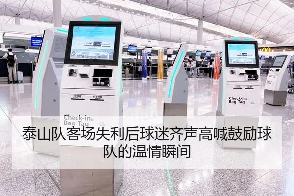 泰山队客场失利后球迷齐声高喊鼓励球队的温情瞬间